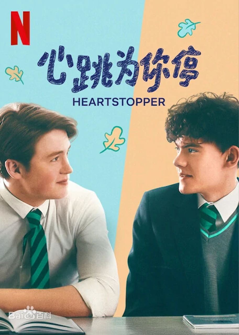 心跳为你停 心跳漏一拍 Heartstopper  1.89G